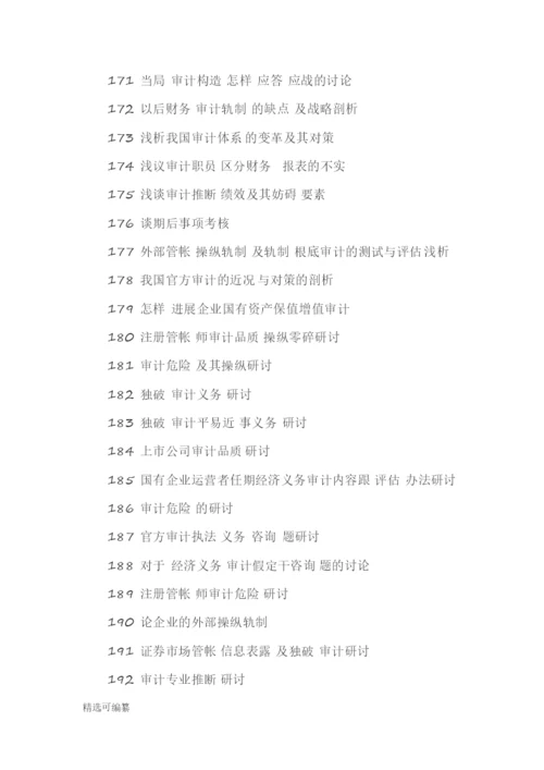 毕业论文选题-会计2.docx