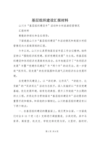 基层组织建设汇报材料 (7).docx