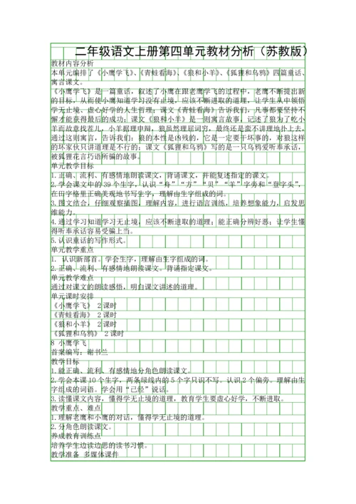 二年级语文上册第四单元教材分析(苏教版).docx