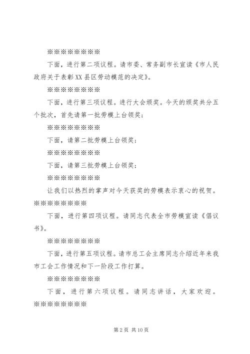 劳模表彰大会主持词范文.docx