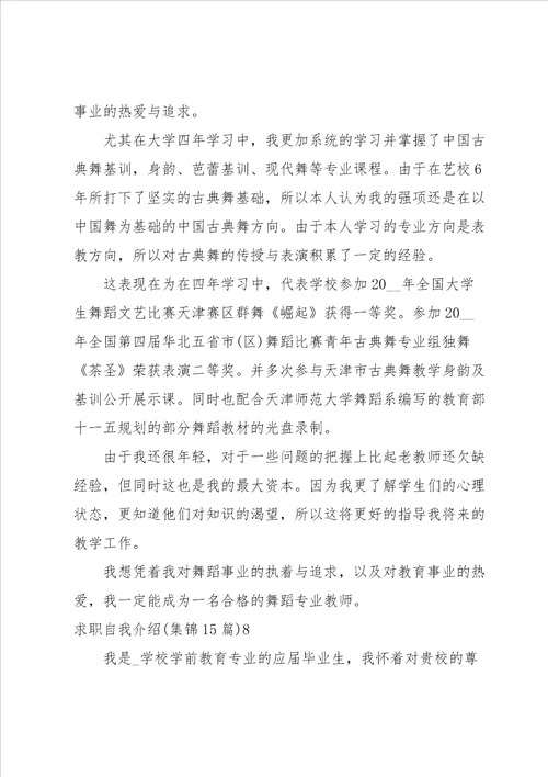 求职自我介绍集锦15篇
