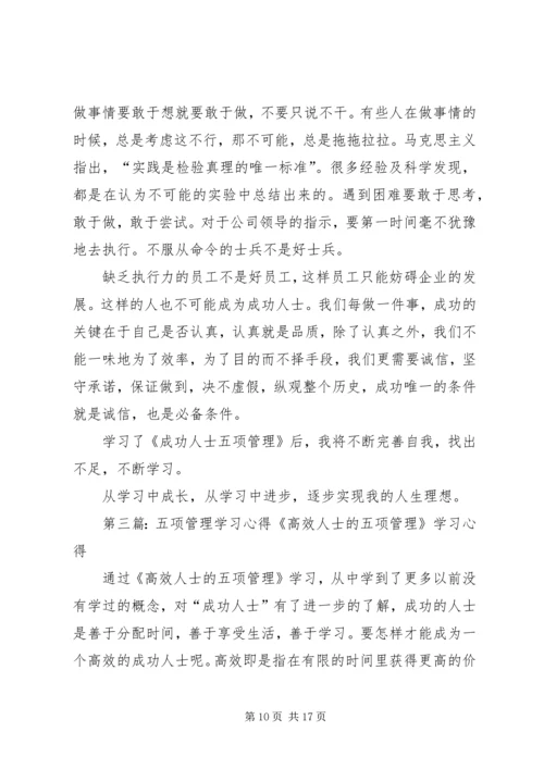 五项管理学习心得[五篇范文].docx