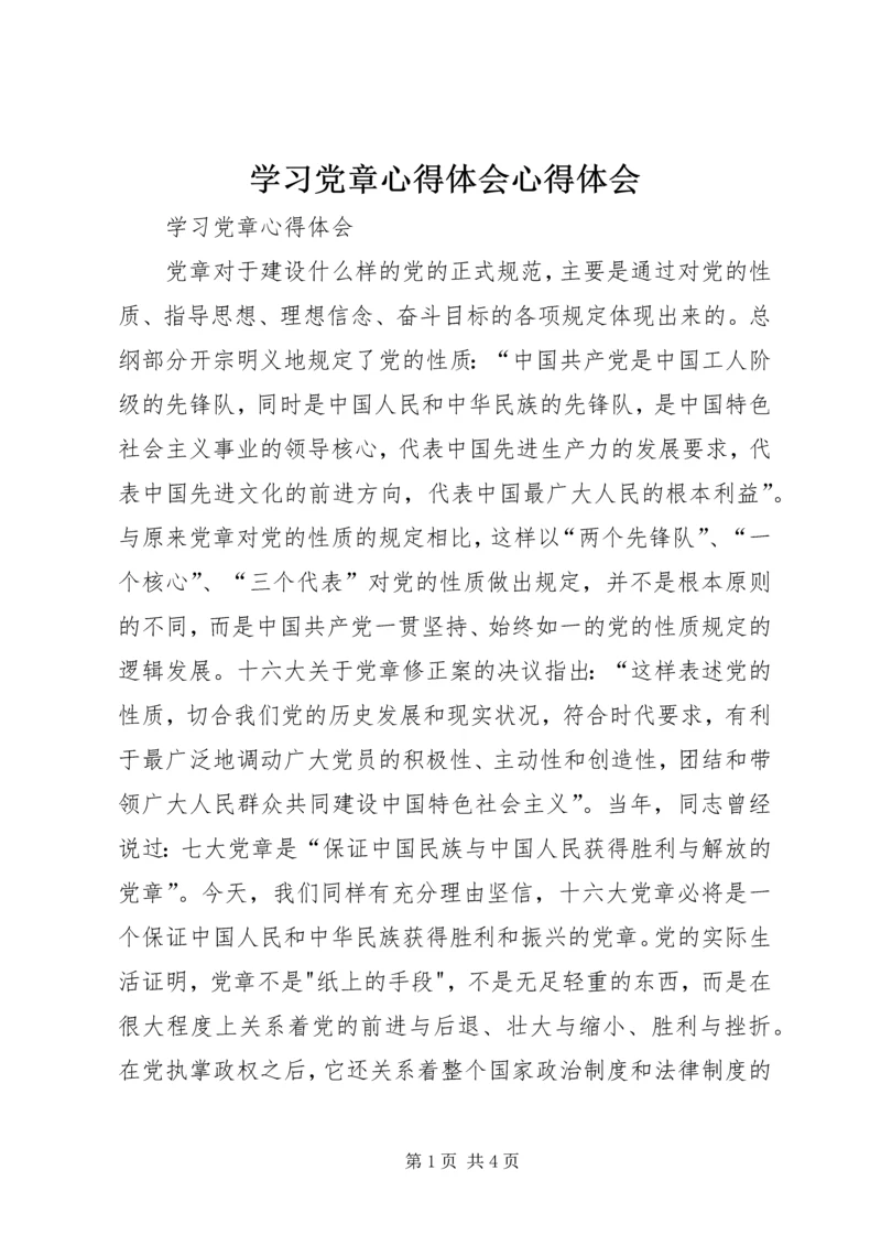 学习党章心得体会心得体会.docx