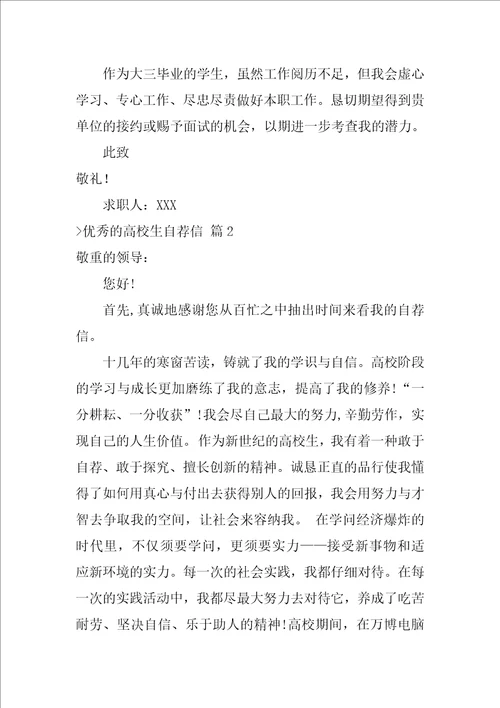 关于优秀的大学生自荐信范文汇编8篇大学生自荐信500字