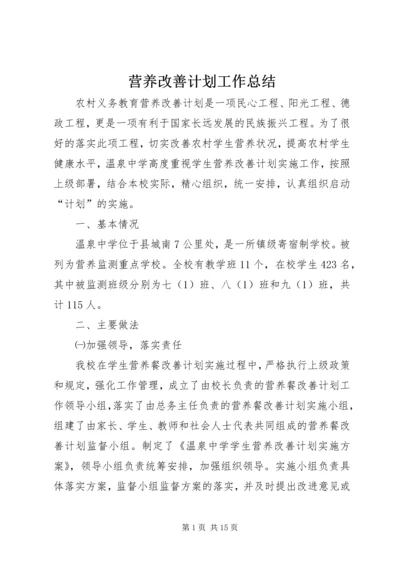 营养改善计划工作总结 (7).docx