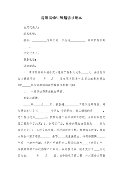 房屋装修纠纷起诉状范本