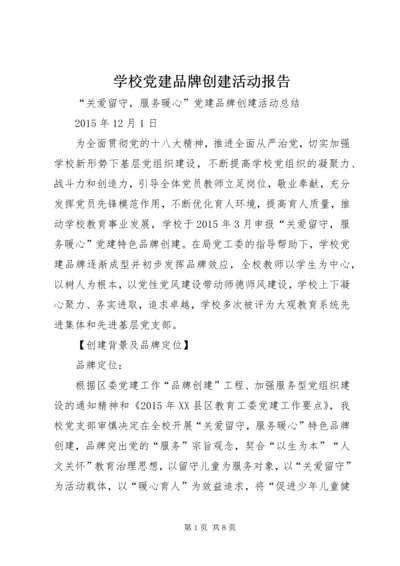 学校党建品牌创建活动报告 (2).docx