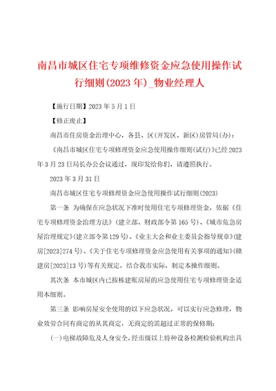 南昌市城区住宅专项维修资金应急使用操作试行细则2023年