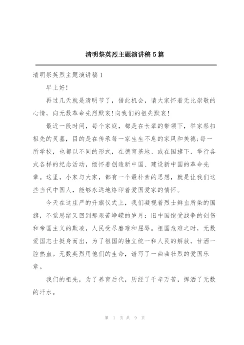 清明祭英烈主题演讲稿5篇.docx