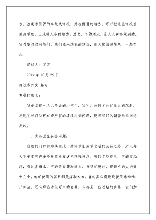 2022有关建议书作文集合七篇