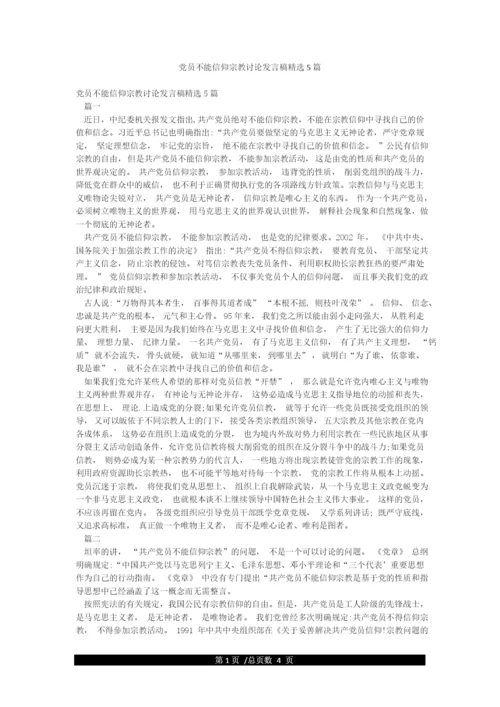 党员不能信仰宗教讨论发言稿精选5篇.docx