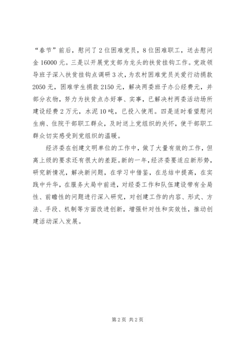 县经济委创建文明单位的自查报告.docx