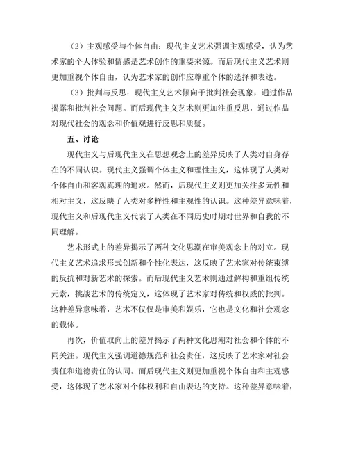 现代主义与后现代主义的比较研究