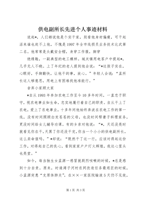 供电副所长先进个人事迹材料_1.docx
