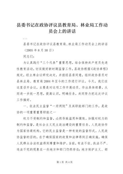 县委书记在政协评议县教育局、林业局工作动员会上的讲话 (7).docx