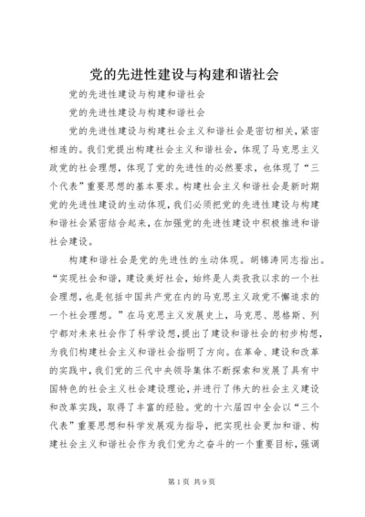 党的先进性建设与构建和谐社会.docx