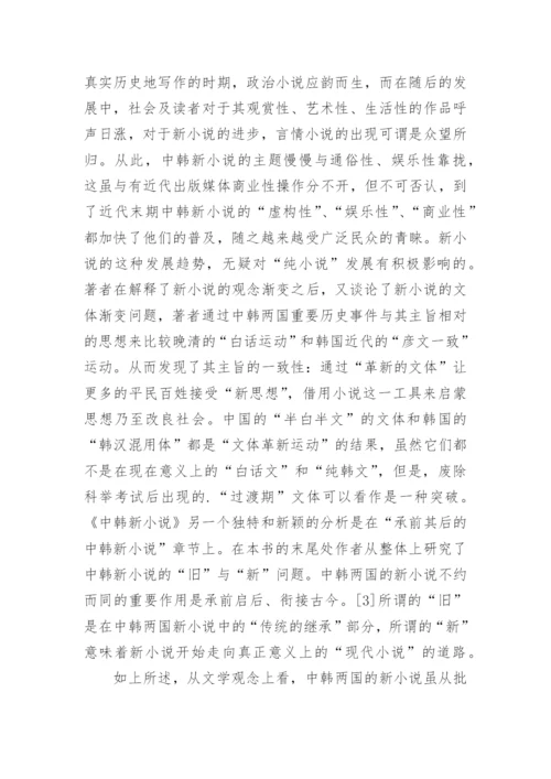 中韩近期比较文学研究论文.docx