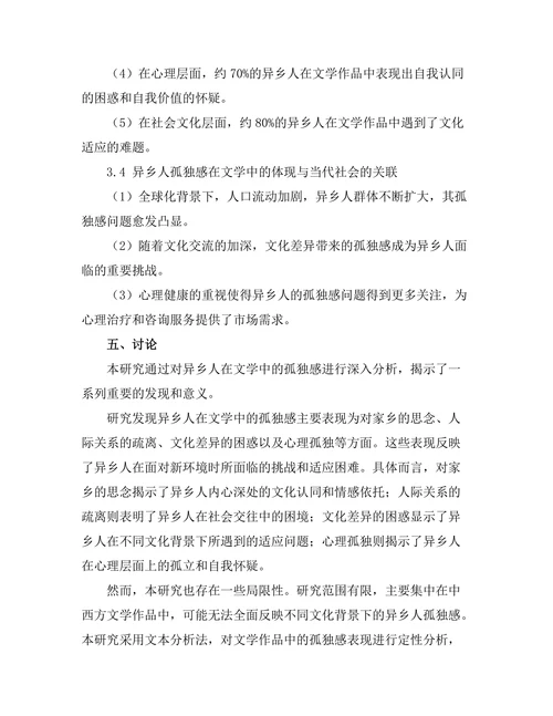 异乡人的孤独感在文学中的体现