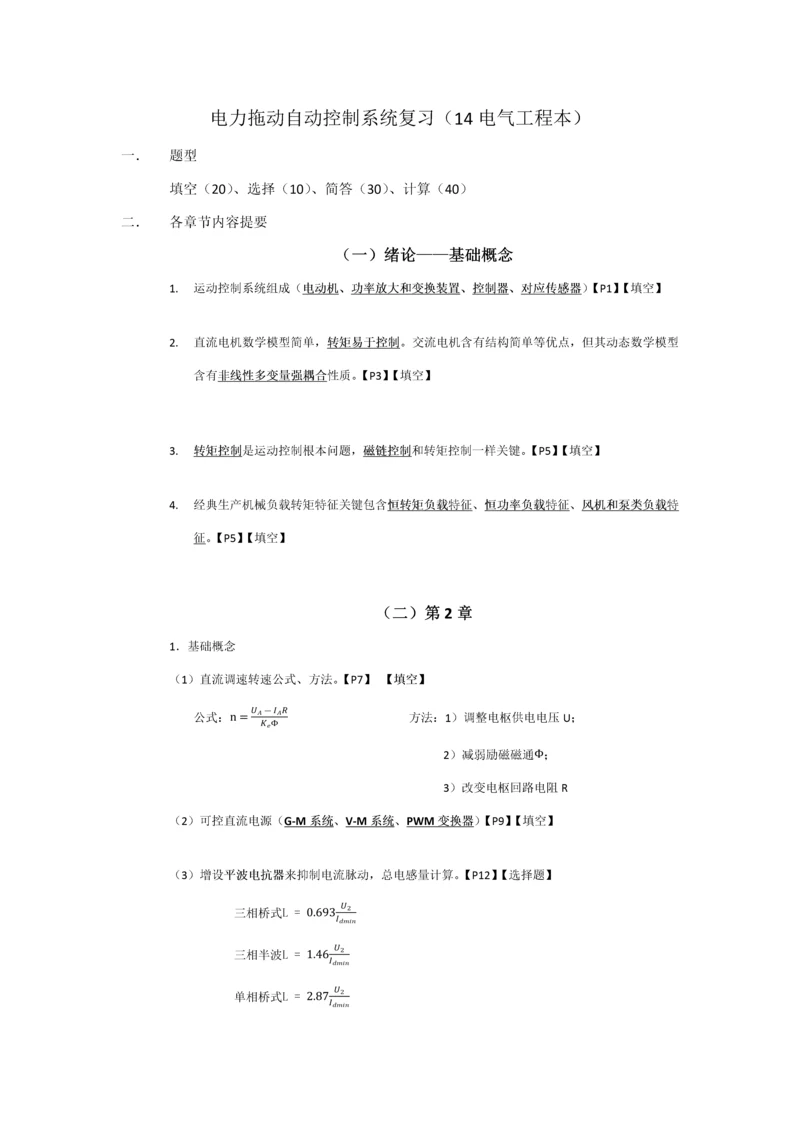 电力拖动自动控制综合系统期末考试复习资料.docx
