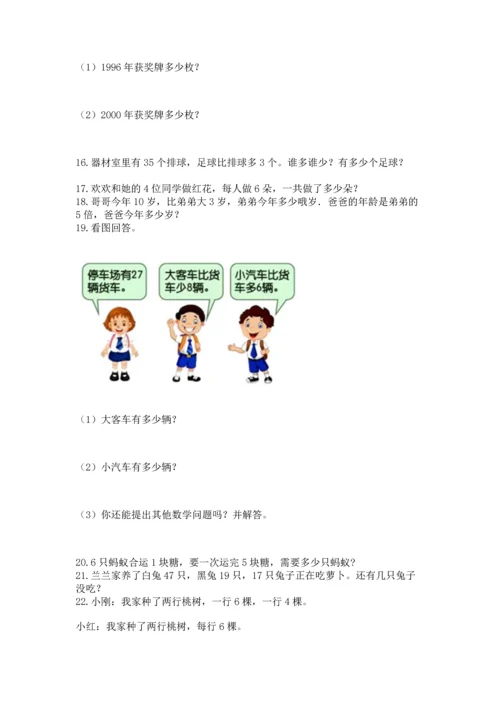 小学二年级上册数学应用题100道含答案【培优】.docx
