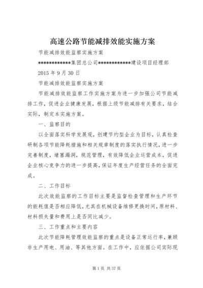 高速公路节能减排效能实施方案.docx