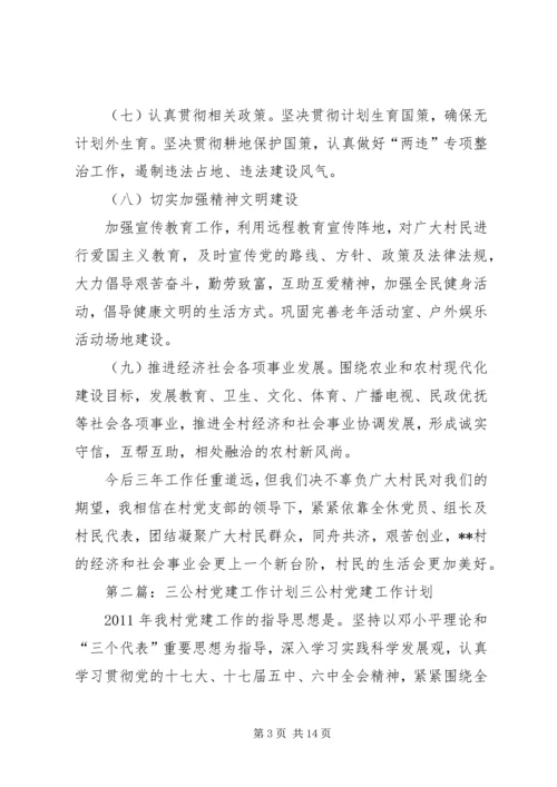 村三年工作计划 (2).docx