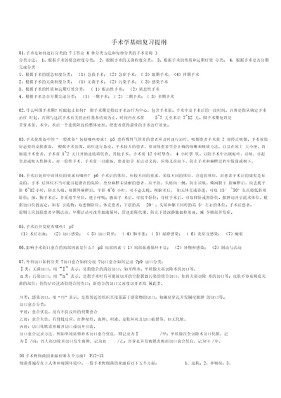 外科手术学基础复习材料