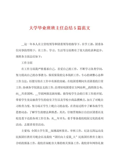 大学毕业班班主任总结5篇范文