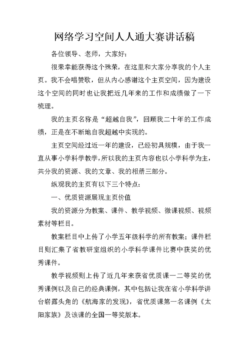 网络学习空间人人通大赛讲话稿