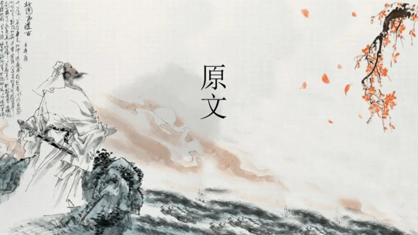 24 诗词曲五首 南乡子·登京口北固亭有怀 课件