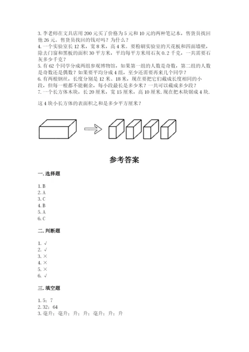 人教版五年级下册数学期中测试卷附答案（夺分金卷）.docx