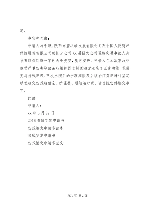 伤残鉴定申请书范文 (2).docx