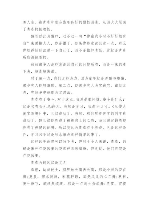 青春为题的议论文.docx