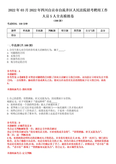 2022年03月2022年四川自贡市自流井区人民法院招考聘用工作人员5人全真模拟卷