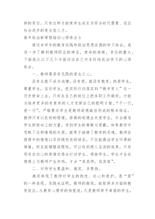 高中政治新课程培训心得体会_3.docx