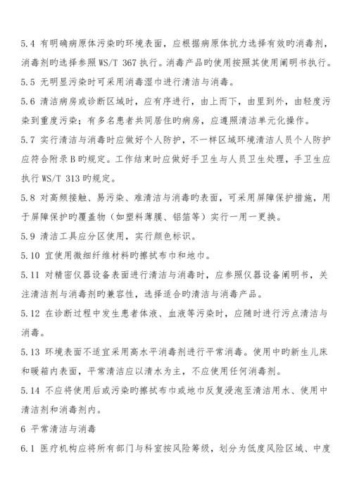 医疗机构环境表面清洁与消毒管理规范..docx