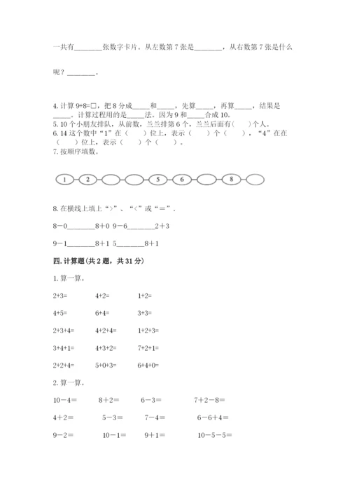 小学一年级上册数学期末测试卷附参考答案（预热题）.docx
