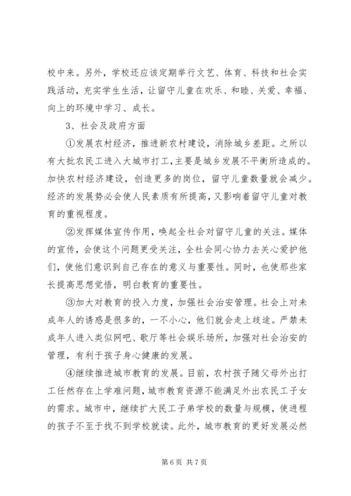 农村小学教育现状的调查与研究 (2).docx