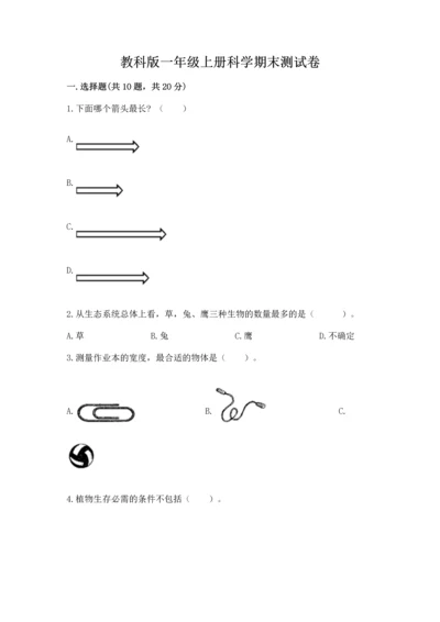 教科版一年级上册科学期末测试卷及参考答案【考试直接用】.docx