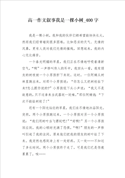 高一作文叙事我是一棵小树400字