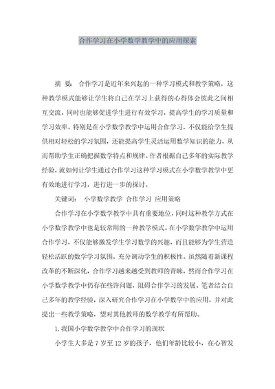 精品文档合作学习在小学数学教学中的应用探索（整理版）