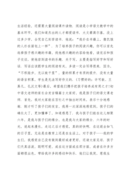 初中语文老师的家长会发言稿5篇.docx