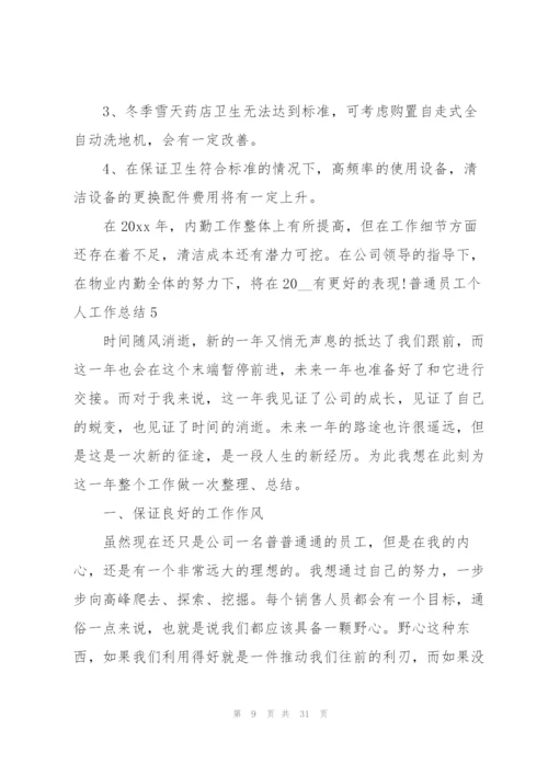 普通员工个人工作总结合集15篇.docx