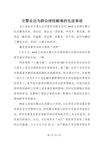 交警走访为群众排忧解难的先进事迹.docx