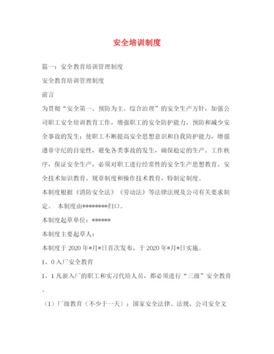 精编之安全培训制度.docx