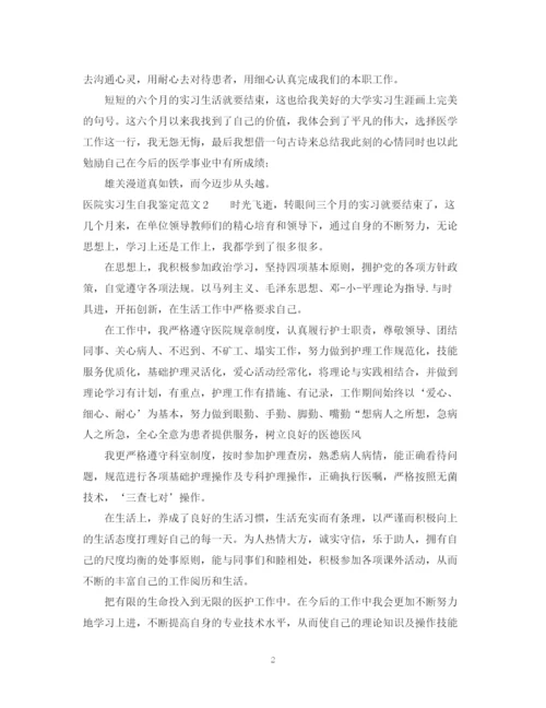 精编之医院实习生自我鉴定范文.docx