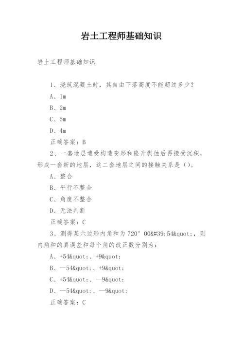 岩土工程师基础知识.docx