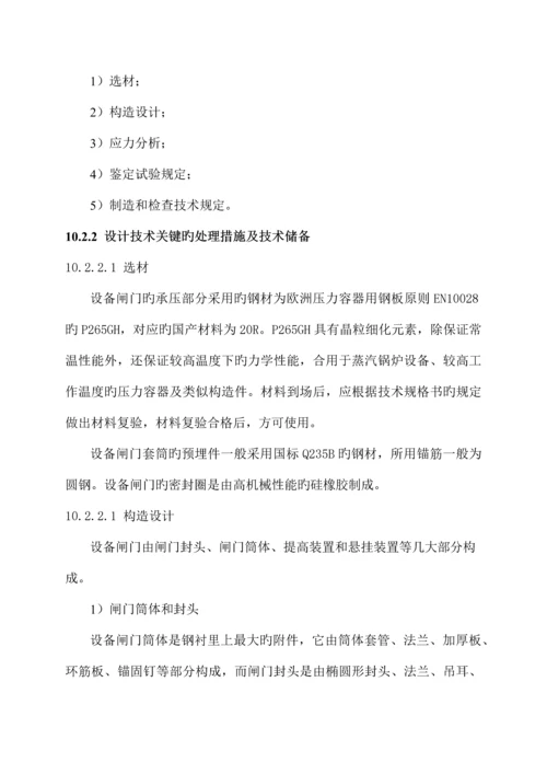 核电站设备闸门的设计技术关键点.docx