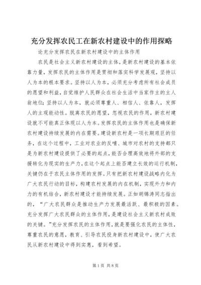 充分发挥农民工在新农村建设中的作用探略 (4).docx