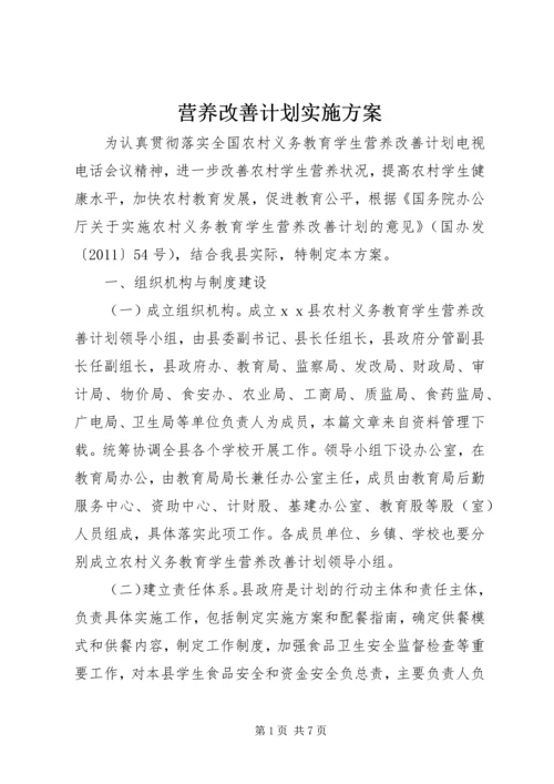 营养改善计划实施方案.docx